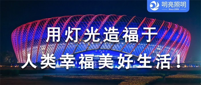 這樣的場(chǎng)館外墻亮化，為何贏(yíng)得大家喜愛(ài)？