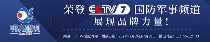 明亮照明榮登央視CCTV7頻道，展現品牌實(shí)力