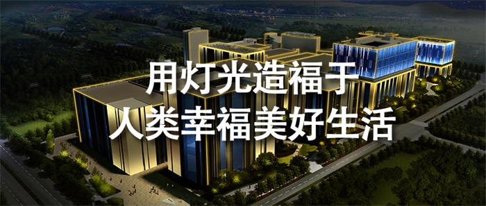 建筑物照明設計如何選擇照明方式？