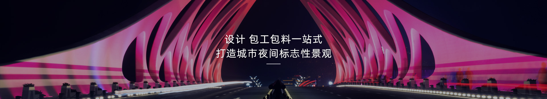 橋梁亮化，打造城市夜間標志性建筑