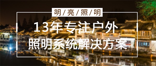 古建筑亮化工程效果如何提升？