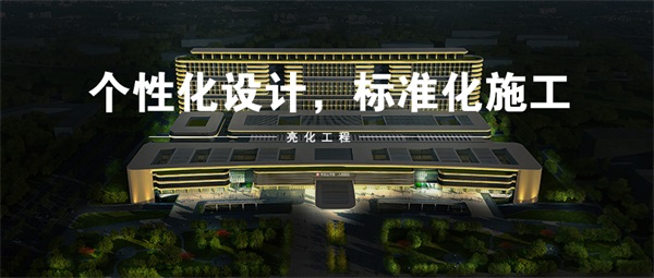 建筑夜景亮化如何進(jìn)行燈光效果的搭配？