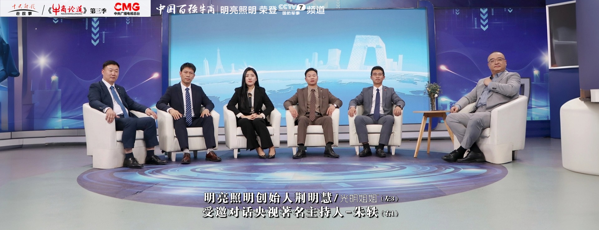 明亮照明集團創(chuàng  )始人荊明慧受邀參加央視CCTV牛商論道
