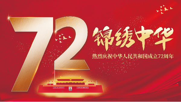 明亮照明祝賀國慶節放假通知安排！