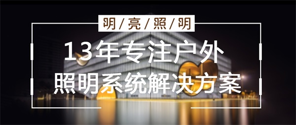 樓宇亮化設計要從哪幾個(gè)方面入手？