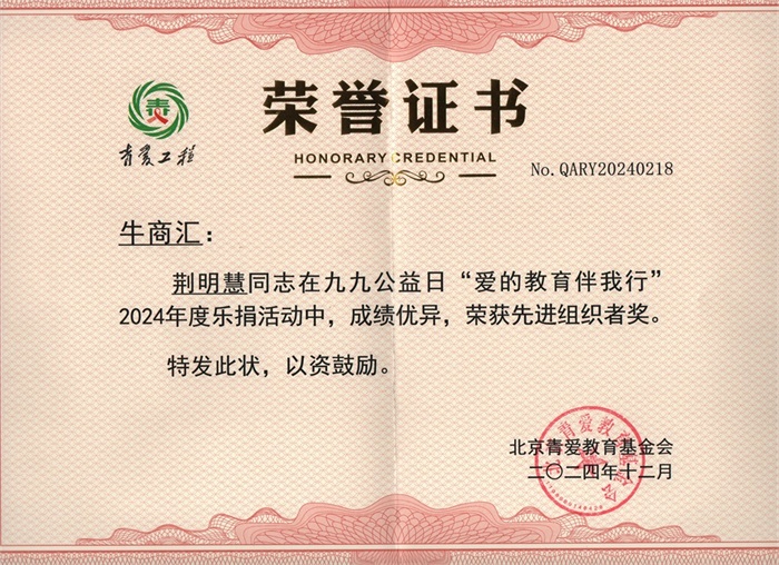 明亮照明集團總經(jīng)理荊明慧(光明姐姐)榮獲北京青愛(ài)教育基金會(huì )先進(jìn)組織者